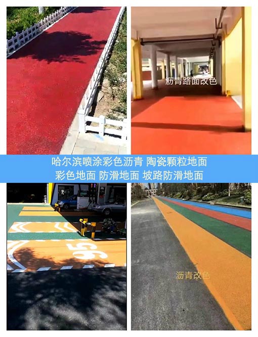 哈爾濱彩色瀝青路面施工改色